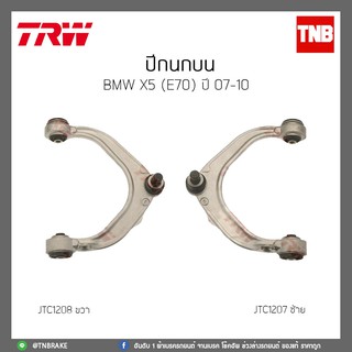 ปีกนกบน  BMW X5(E70) ปี 07-10 TRW/JTC1207/JTC1208