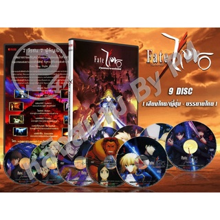 DVD การ์ตูนเรื่อง ปฐมบทสงครามจอกศักดิ์สิทธิ์ Fate / Zero (พากย์ไทย / ญี่ปุ่น - บรรยายไทย) 9 แผ่นจบ