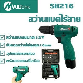 SH216 Mailtank สว่านไร้สาย สว่าน 12V เหมาะสำหรับเจาะปูน ไม้ เหล็ก ปรับสปีดได้ แบตเตอรี่ 2 ก้อน พร้อมแท่นชาร์จ ดอกสว่าน