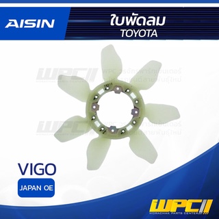 AISIN ใบพัดลมหม้อน้ำ TOYOTA VIGO โตโยต้า วีโก้ * JAPAN OE