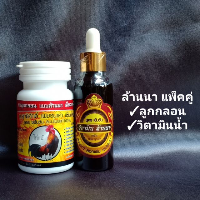แพ็คคู่ ล้านนา ลูกกลอน&วิตามินน้ำ ไก่แจ้ ไก่ชน ไก่ต่อ ไก่ตั้ง
