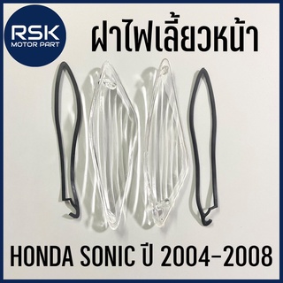 ฝาไฟเลี้ยวหน้า 1 คู่ ซ้าย+ขวา สีใส มียางรองขอบ สำหรับรถมอเตอร์ไซค์ ฮอนด้า HONDA รุ่น SONIC ปี 2004-2008