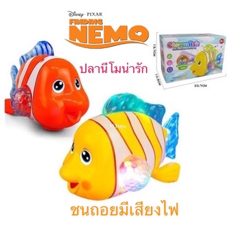 ของเล่น ปลานีโม่ชนถอย มีเสียงมีไฟ ปลานีโม่ นีโม่ ของเล่นเด็ก