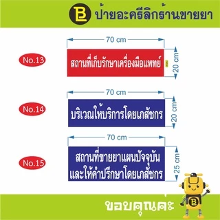 ป้ายอะครีลิกร้านขายยา, ป้ายอะครีลิกเวลาปฏิบัติการ, ป้าย อย, ป้ายสถานที่เก็บรักษาเครื่องสำอาง