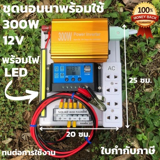 ชุดนอนนา300W ชุดคอนโทรล อินเวอร์เตอร์ 300วัตต์โซล่าเซลล์ 300W พลังงานจากแสงอาทิตย์ 12Vและ 220V รุ่น 300W สินค้ารับประกัน