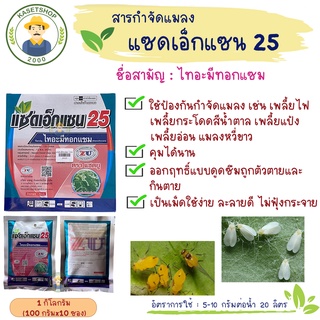 แซดเอ็กแซน 25 ขนาด 1 กิโลกรัม (500 กรัมx2 ซอง)(ไทอะมีทอกแซม25%)#เพลี้ยไฟ#เพลี้ยแป้ง#เพลี้ยจักจั่น