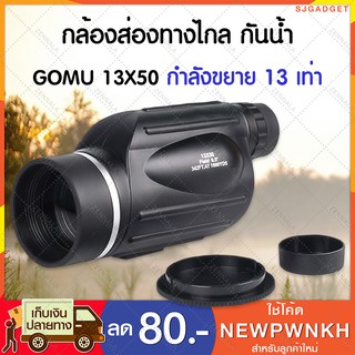 กล้องส่องทางไกล กันน้ำ GOMU 13X50  ตาเดียว เดินป่า ส่องนก Binocular