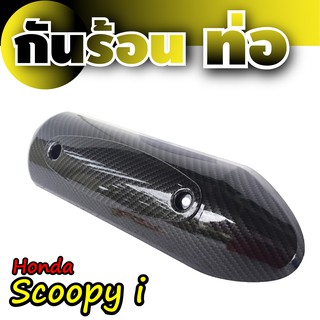 ฝาครอบท่อ Scoopyเคฟล่าร์