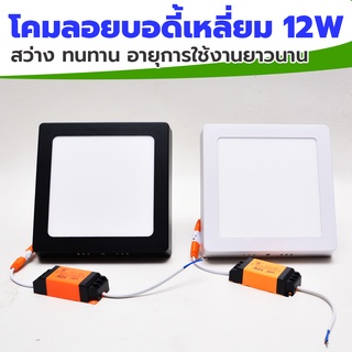 ดาวไลท์ติดลอย LED โคมติดเพดานดาว 12W ยี่ห้อ Neox บอดี้ขาว เหลี่ยม บอดี้ดำ เหลี่ยม แสงเดย์ไลท์ แสงวอร์มไวท์