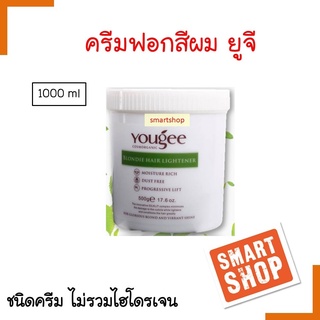 แท้100% ครีมฟอกสีผม YOUGEE ยูจี กระปุก1000ml. ใช้สำหรับฟอกสีผม อ่อนโยนต่อหนังศีรษะและลดการแตกหักของเส้นผม