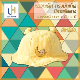 หมวกบักเก็ตเด็ก - LuxHomeBKK