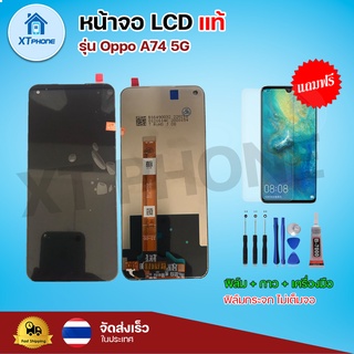 หน้าจอ LCD Oppo A74 5g พร้อมทัชสกรีน จอ+ทัช แถม กาว ฟิล์ม ไขควง (แท้)