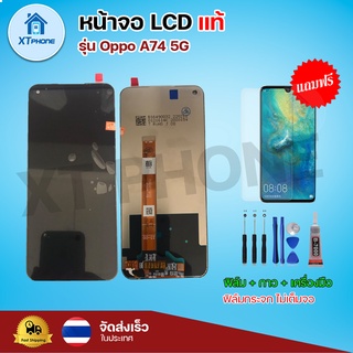 หน้าจอ LCD Oppo A74 5g พร้อมทัชสกรีน จอ+ทัช แถม กาว ฟิล์ม ไขควง (แท้)