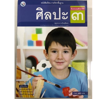 หนังสือเรียนศิลปะ ป.3 พว