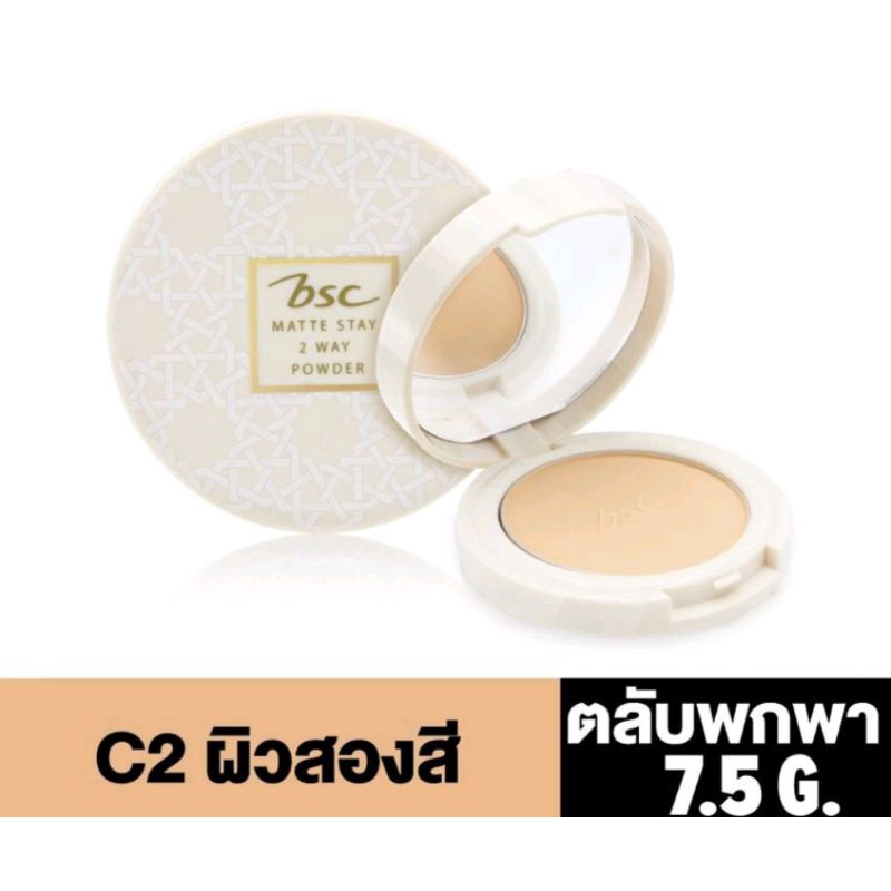 แป้ง BSC MATTE STAY 2 WAY POWDER SPF25 PA+++ตลับพกพา 7.5 กรัม