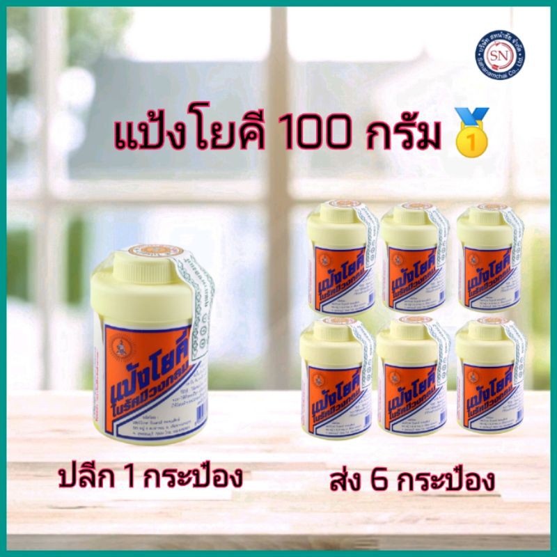 แป้งโยคี 100 กรัม exp12/01/72 YOKI