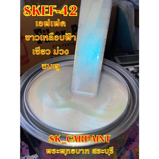 สีพ่นรถยนต์2K สีพ่นรถมอเตอร์ไซค์ (SKEF-42) เอฟเฟคขาวเหลือบฟ้า เขียว ม่วง ชมพู (รองพื้นด้วยสีขาว)