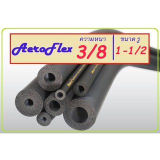 ฉนวน AEROFLEX 38112  หนา 3/8 รู 1-1/2นิ้ว รู 2-1/8 นิ้ว ถึง 3-1/8 นิ้ว ยาว 1.8 เมตร