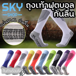 SKY ถุงเท้าฟุตบอล กันลื่น (ยาว) ผู้ใหญ่ ลดการสั่น ทนต่อการสึกหรอ Football Socks