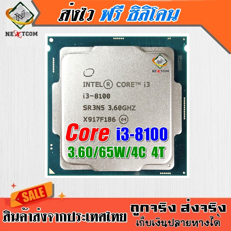 ⚡️ CPU i3 8100 / 3.60Ghz / 4C 4T / 65W / Socket LGA 1151 V2 / ฟรีซิลิโคน จัดส่งไว