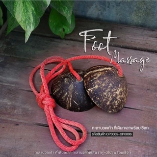 กะลานวดเท้า ที่เดินกะลา1คู่ 2ใบ (ราคาปลีก​ มีเชือก//ไม่มีเชือก)