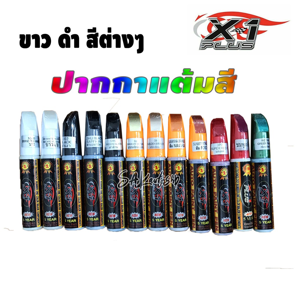 X-1 Plus ปากกาแต้มสีรถยนต์ แต้มสีมอเตอร์ไซต์ แต้มล้อแม๊ก และโลหะต่างๆ