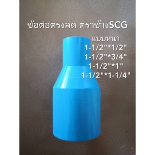 ข้อต่อตรงลด 1-1/2" ลดหนา พีวีซี ตราช้างSCG หลายขนาด PVC ข้อลด แบบหนา