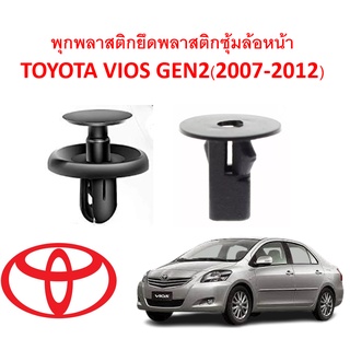 SKU-A134(ชุด 11 ตัว) พุกพลาสติกยึดพลาสติกซุ้มล้อหน้า TOYOTA VIOS GEN2 (2007-2012)