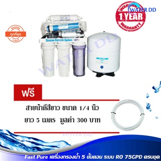 Fast Pure เครื่องกรองน้ำ 5 ขั้นตอนระบบ RO 75G ความละเอียด 0.0001 ไมครอน อุปกรณ์ครบชุด ติดตั้งง่าย