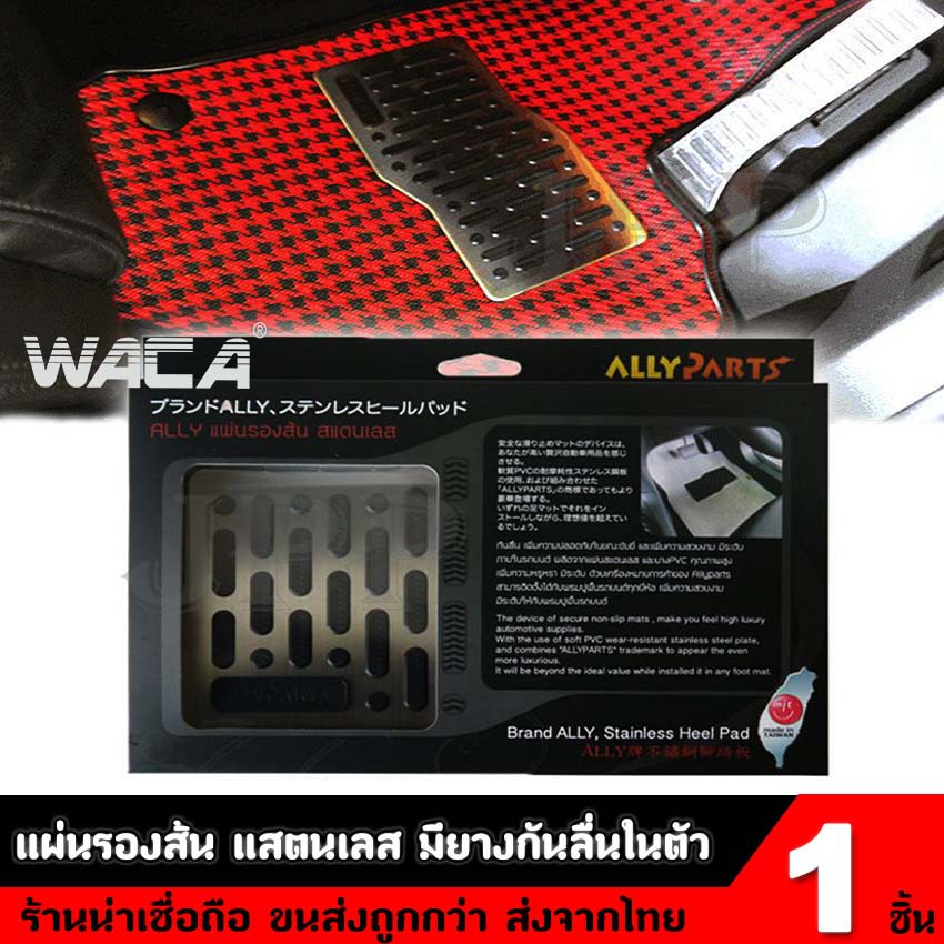 แผ่นรองส้น แสตนเลส มียางกันลื่นในตัว ใส่ได้กับพรมทุกรุ่น รุ่น Ally01 - สีเงิน