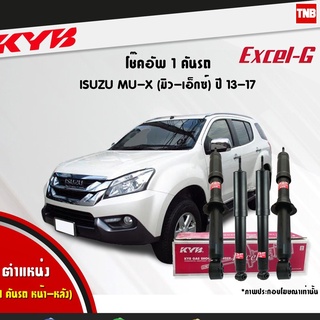 โช๊คอัพ isuzu mu-x อิซูซุ มิวเอ็กซ์ ปี 2013-ปัจจุบัน kayaba kyb excelg