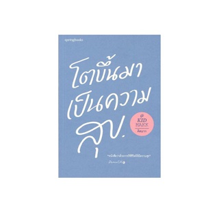 นายอินทร์ หนังสือ โตขึ้นมาเป็นความสุข