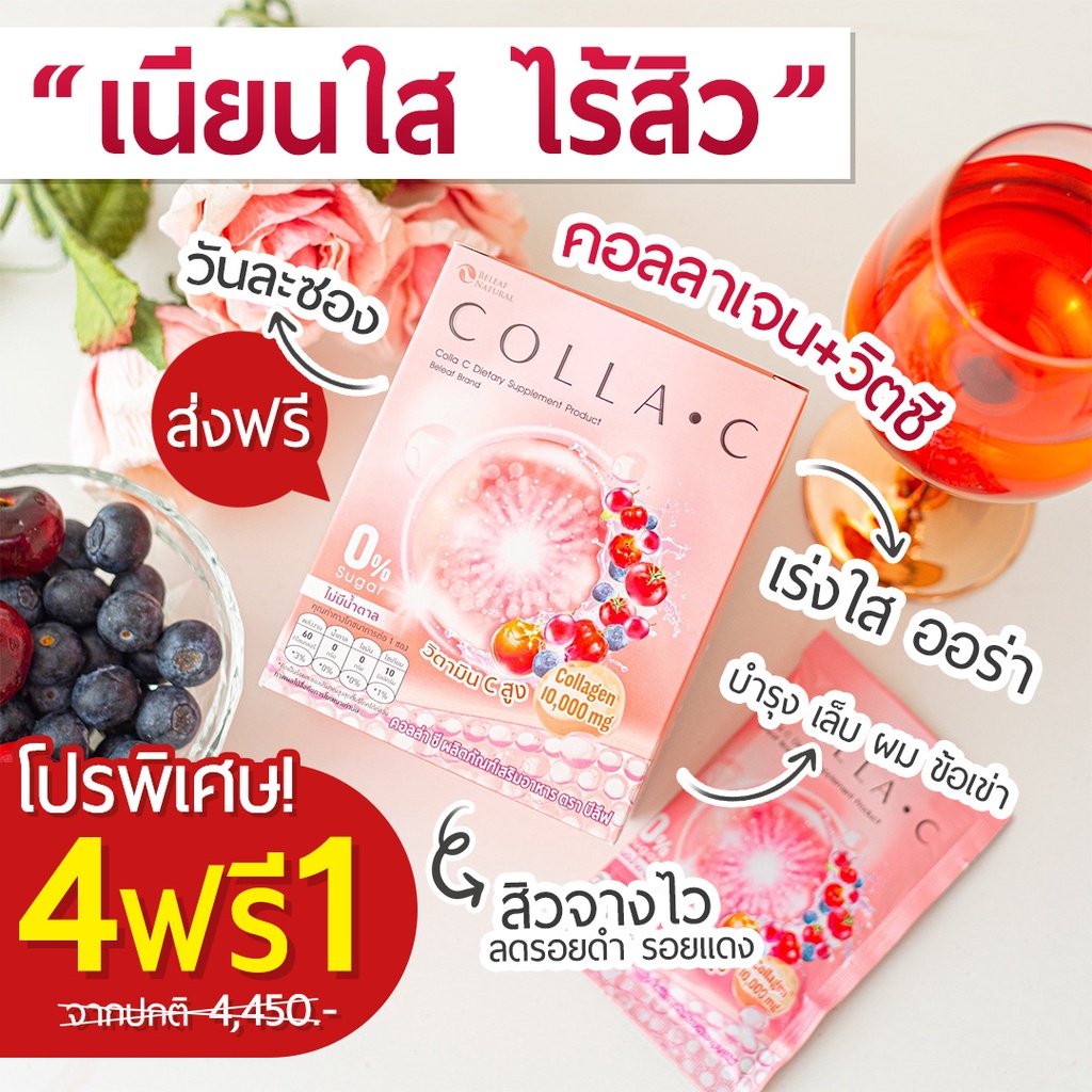 ❤[ คอลลาเจน ] Beleaf Colla C บีลีฟ คอลล่าซี  [ 4 กล่องเเถม 1 กล่อง ]