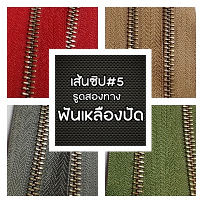 .ปลีก/ส่ง (1หลา) เส้นซิปเบอร์5 ทูเวย์ฟันเหลืองปัด 1ชิ้น รูดลื่น ไม่ขึ้นสนิม ** เฉพาะเส้นซิปไม่รวมหัวซิปนะคะ**..