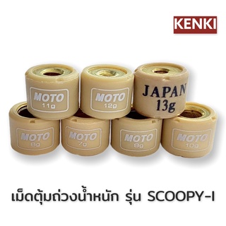 เม็ดตุ้มถ่วงน้ำหนัก รุ่น SCOOPY-I, I-CON