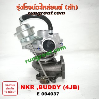 E004037 เทอร์โบ NKR 4JA 4JB 4JA1 4JB1 เทอโบ NKR 4JA 4JB 4JA1 4JB1 เทอร์โบ อีซูซุ บัดดี้ ISUZU NKR BUDDY เทอโบ อีซูซุ 4JB