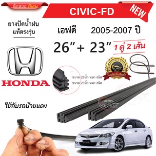 ยางปัดน้ำฝนแท้ HONDA Civic ซีวิค ตั้งแต่ปี 2005-2023 ทุกรุ่น