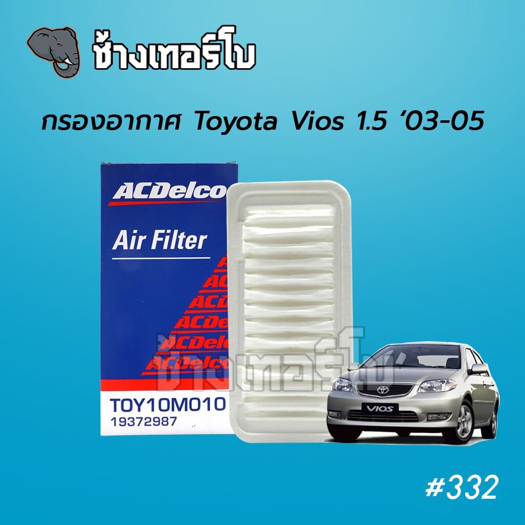 #332 [OEM GRADE] กรองอากาศ Toyota Vios 1.5 03-05 ไส้กรองอากาศ ACDelco Air filter / 19372987