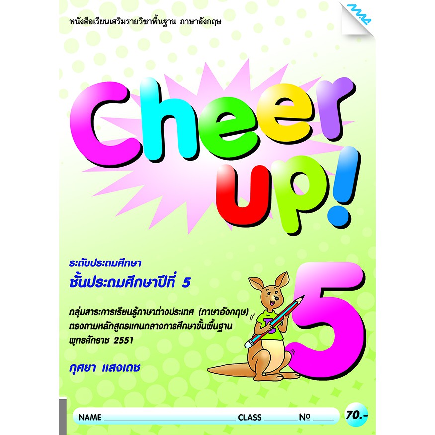 Cheer Up! 5 รหัสสินค้า7361210130 BY MAC EDUCATION (สำนักพิมพ์แม็ค)