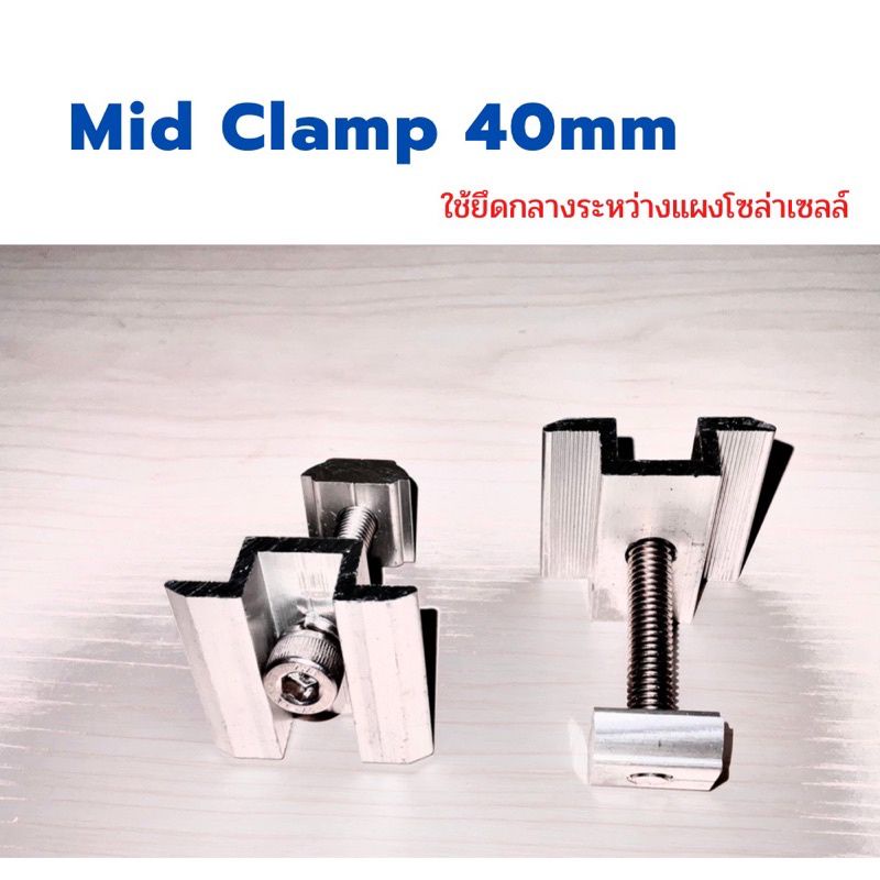 Mid Clamp ขนาด40mm.ใช้ยึดกลางระหว่างแผงโซล่าเซลล์