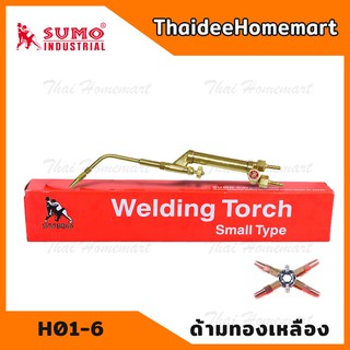 SUMO หัวเชื่อมแก๊ส รุ่น H01-6Y (ด้ามเชื่อมทองเหลือง) หัวเชื่อมท่อแอร์