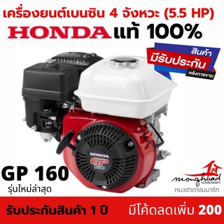 Honda gp160 แท้ 100 % เครื่องยนต์4จังหวะ 5.5 Hp เบนซิน