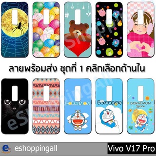 เคส vivo v17 pro ชุด 1 เคสมือถือกรอบยางลายการ์ตูน กรอบมือถือพร้อมส่งในไทย