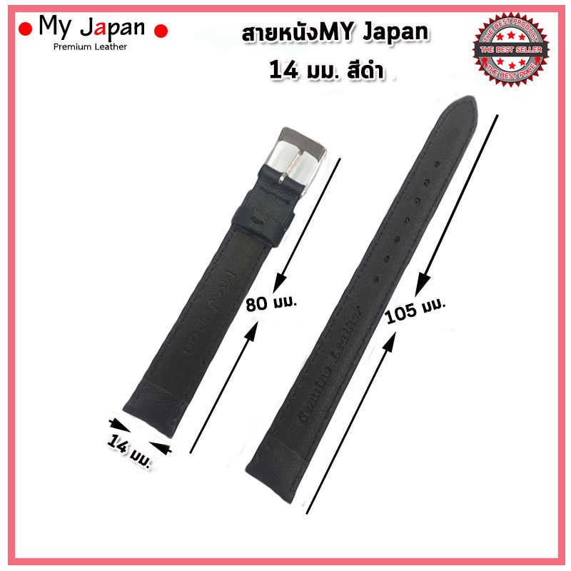 สายนาฬิกาหนังแท้My Japan ขนาด 14 มม. สายหนังแท้แบบเรียบ นิ่ม ใส่สบาย สไตล์คลาสสิค เรียบง่ายแบบดั้งเดิมอย่างJapan Style