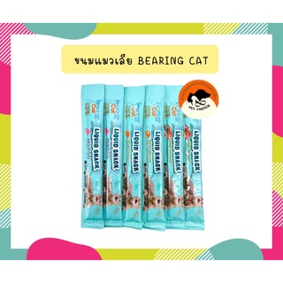 (แบ่งขาย 1 ซองเดี่ยว) BEARING Cat Liquid Snack ขนมแมวเลีย เค็มต่ำ ใช้ผสมอาหารให้น่าทานขึ้น เหมาะสำหรับแมวทานยาก 15g