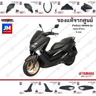 (P7)ชุดสี แยกชิ้น, แฟริ่ง 9 ชิ้น เฟรมรถมอเตอร์ไซค์ แท้ศูนย์ YAMAHA NMAX สีดำด้าน ปี 2018