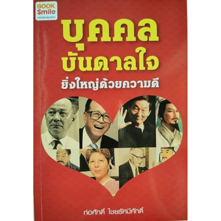 บุคคลบันดาลใจ,ก่อศักดิ์ ไชยรัศมีศักดิ์