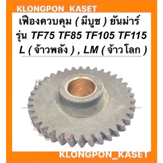 เฟืองสะพาน เฟืองควบคุม ยันม่าร์ TF75 TF85 TF105 TF115 L ( จ้าวพลัง ) LM ( จ้าวโลก ) เฟืองสะพานTF เฟืองควบคุมTF