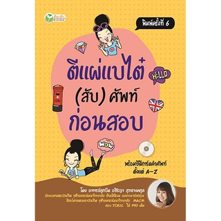 c111 ตีแผ่แบไต๋ (สับ) ศัพท์ ก่อนสอบ (1 BK./1 CD-ROM) 9786165780148