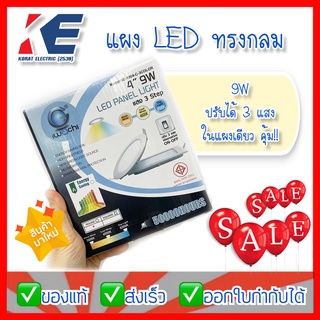 แผงLED แผงไฟ LED PANEL LIGHT IWACHI 9W 9วัตต์ ทรงกลม 4 นิ้ว เปลี่ยนได้ 3 แสง ในแผงเดียว มีมอก.